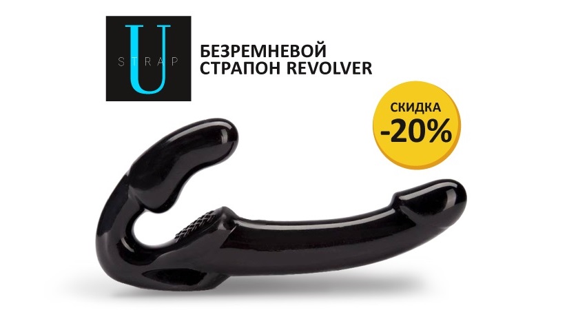 Латексный безремневой страпон Revolver теперь на 20% дешевле!