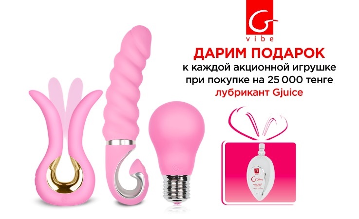 Подарок при покупке акционных товаров от Gvibe!