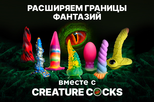 Мифические дилдо от Creature Cocks!