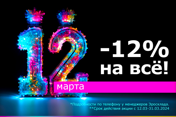 12 марта - 12% на Всё!