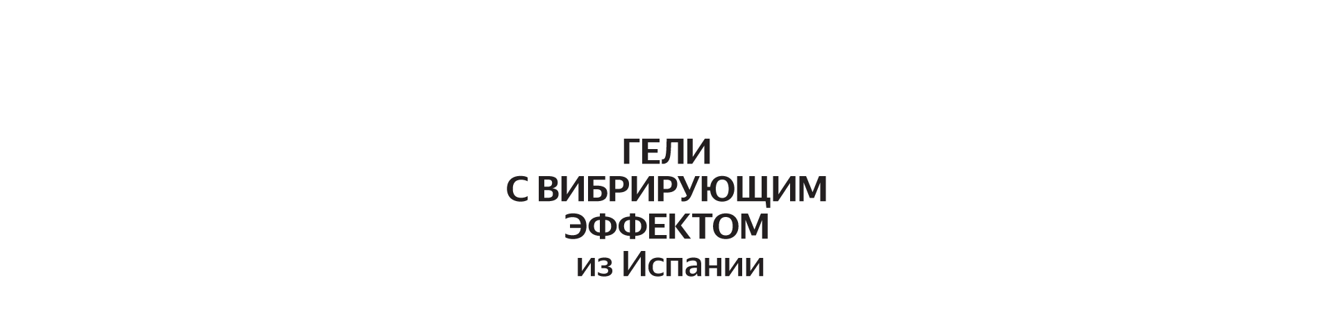 Гели с вибрирующим эффектом «Nuei cosmetics»
