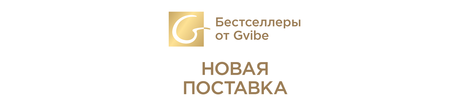 Новая поставка Gvibe