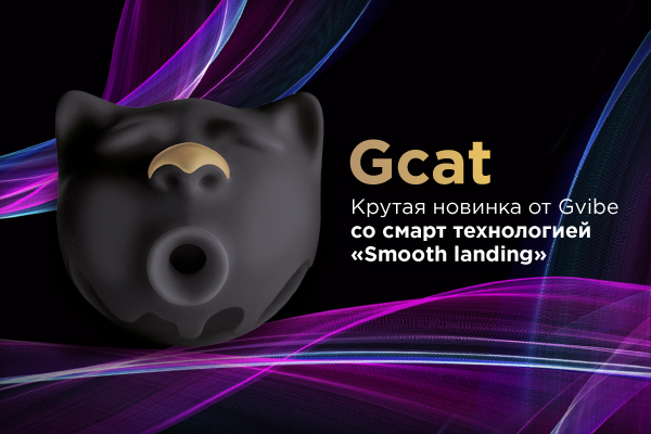 Gcat - новинка Gvibe!