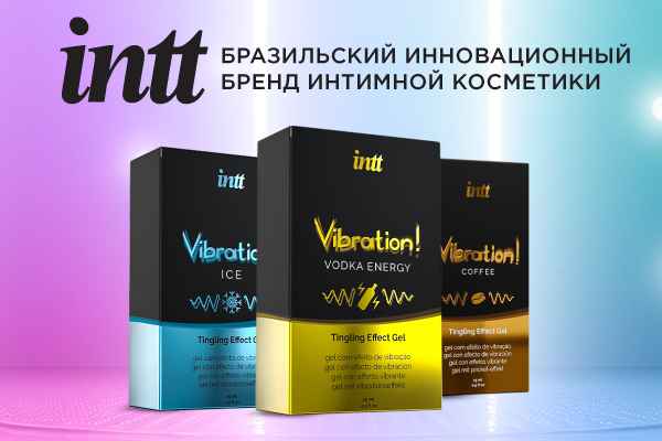 Жидкие вибраторы Intt снова в продаже!