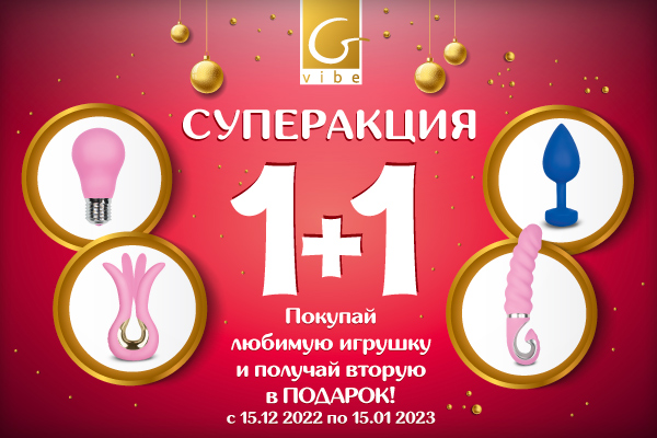 Суперакция 1+1