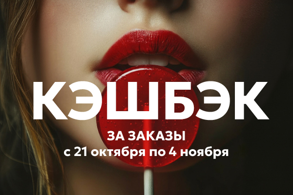 Кэшбэк за заказы! Кэшбэк за заказы!