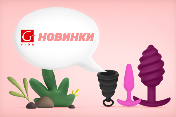 Три новинки от Gvibe уже доступны для заказа!