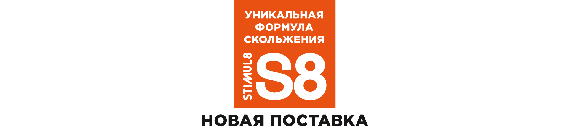Новая поставка S8