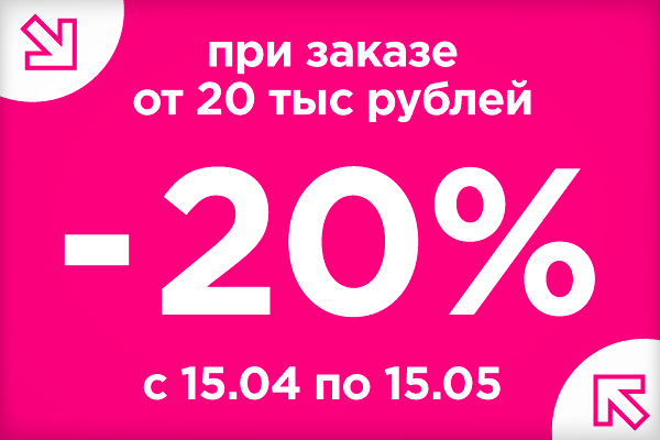 Скидка 20% при заказе от 20 тысяч!