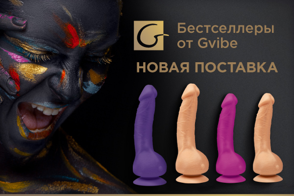 Новаая поставка Gvibe!