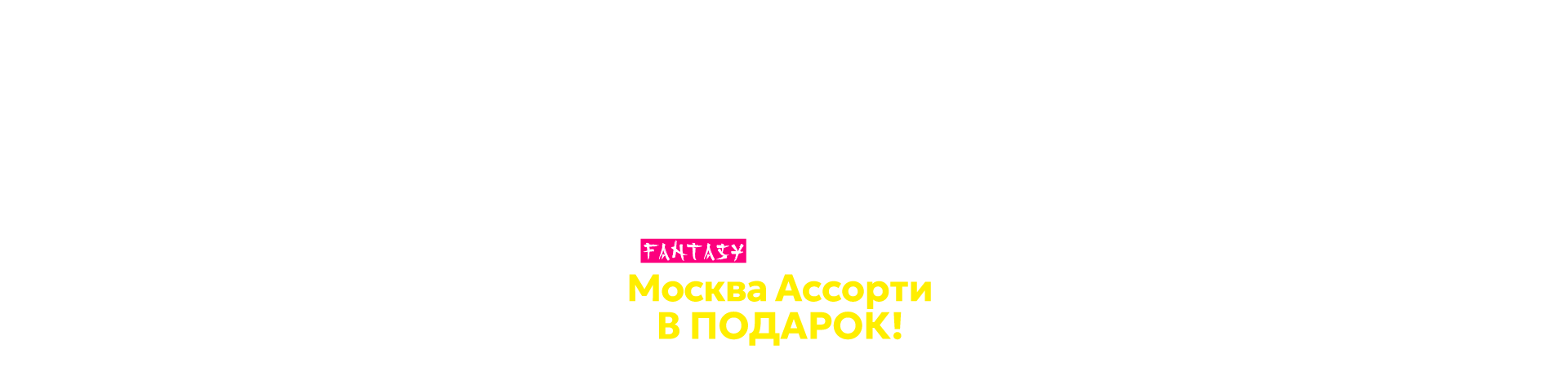 Акция "Москва Ассорти в подарок"!