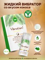 Intt Vibration Coconut - Веганский жидкий интимный гель с эффектом вибрации Кокос, 15 мл