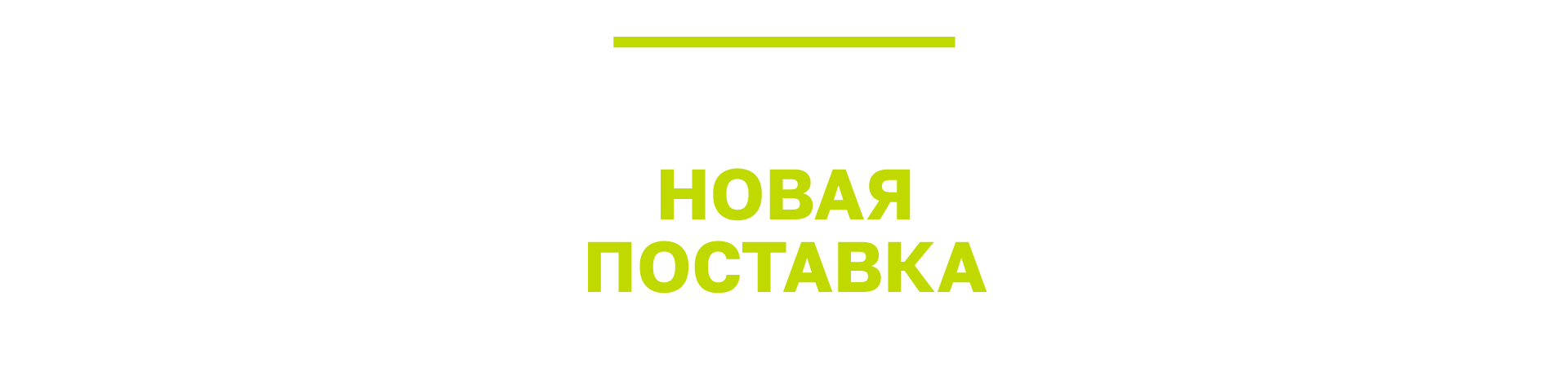 Cobeco новая поставка