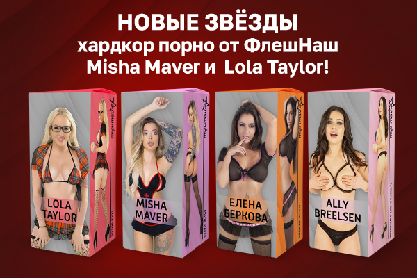 Встречайте новых звёзд хардкор порно от ФлешНаш -  Misha Maver и Lola Taylor!