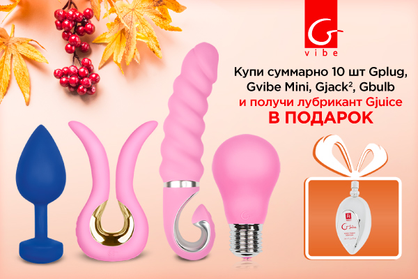 Акция Gvibe!