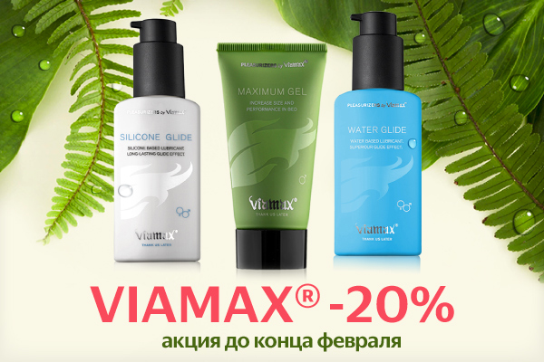 -20% на интимную косметику Viamax!