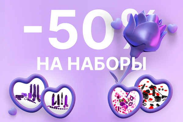 Супер-выгодные наборы!