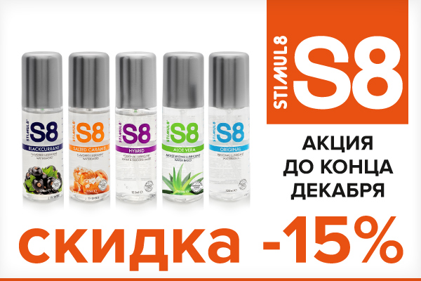 Скидка на интимную косметику Stimul8!