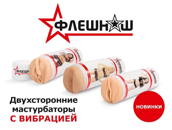 Флешнаш - двухсторонние мастурбаторы с вибрацией!