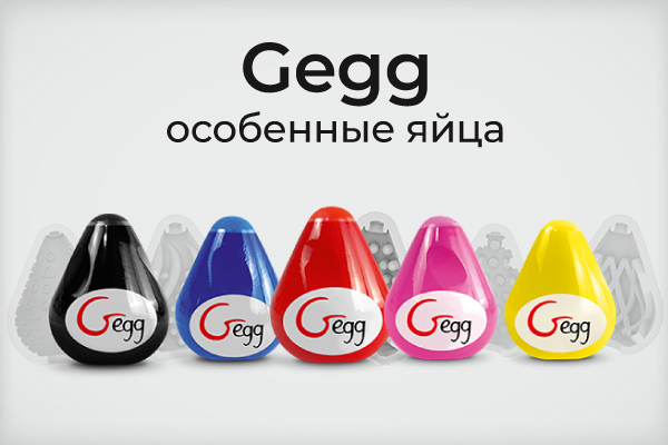 Gegg - особенные яйца!
