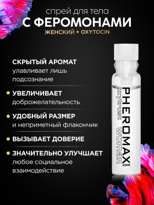 Женский спрей для тела с феромонами PHEROMAX® woman mit Oxytrust, 1 мл.