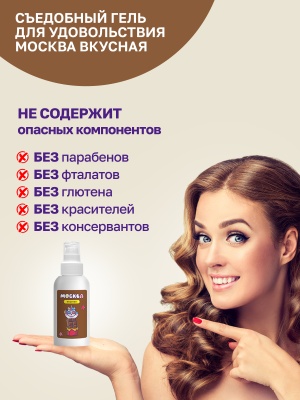 Москва Вкусная - гель для удовольствия с ароматом шоколада, 100 мл