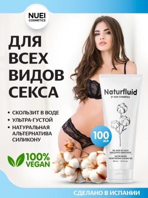 Nuei Naturfluid - экстра скользкий лубрикант на водной основе, 100 мл