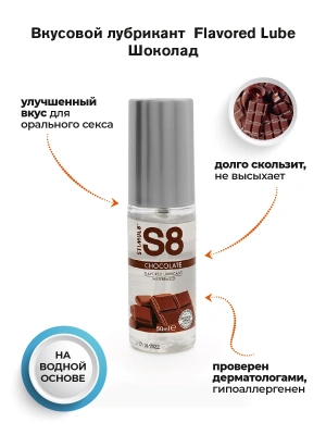Съедобный лубрикант S8 Шоколад, 50 мл