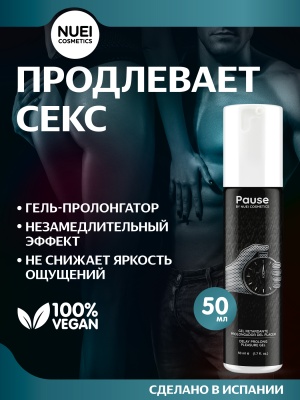Pause - гель для продления полового акта, 50 мл