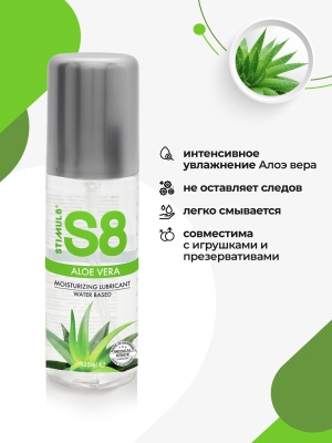 Лубрикант S8 Aloe Vera, 125 мл