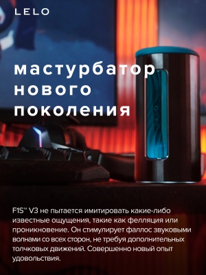 Мастурбатор с ИИ и управлением через приложение Lelo F1S V3