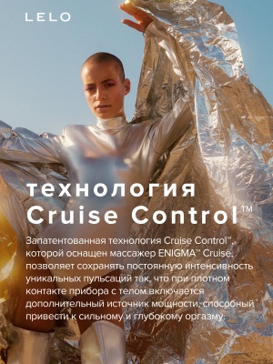 Lelo Enigma Cruise - ультразвуковой массажер с двойной стимуляцией, 14 см
