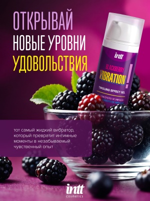 Intt Vibration Blackberry - Жидкий интимный гель с эффектом вибрации Ежевика, 15 мл