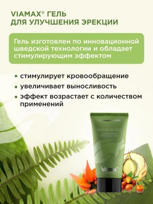 Гель для усиления эрекции и увеличения объема пениса Maximum Gel, 50 мл - Viamax