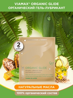Натуральный лубрикант для разового применения Organic glide, 2 мл. - Viamax