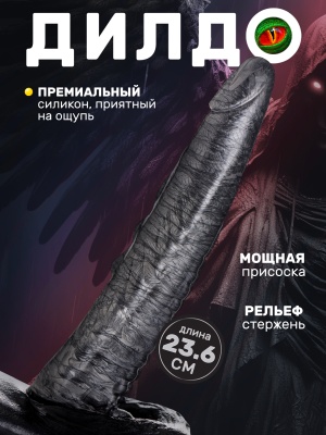 Огромный дилдо, 23.6х4.6 см