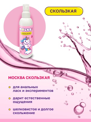 Москва Скользкая - супер-скользкая смазка на водно-силиконовой основе, 200 мл.