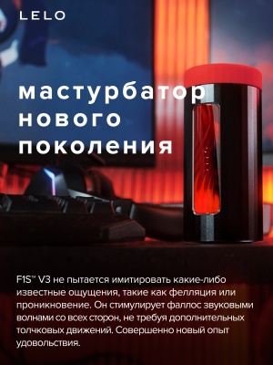 Мастурбатор с ИИ и управлением через приложение Lelo F1S V3 размер XL