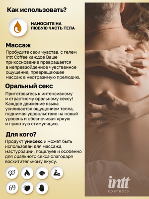 Intt Coffee Massage Gel - Съедобный гель для интимного массажа, 30 мл (кофе)
