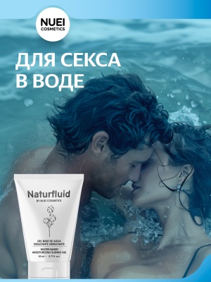 Nuei Naturfluid - экстра скользкий лубрикант на водной основе, 50 мл