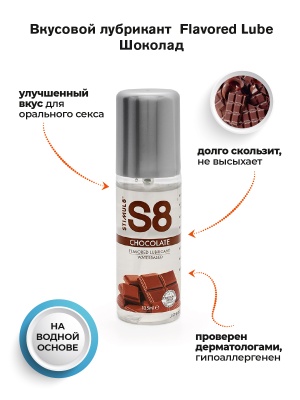 Съедобный лубрикант S8 со вкусом шоколада, 125 мл