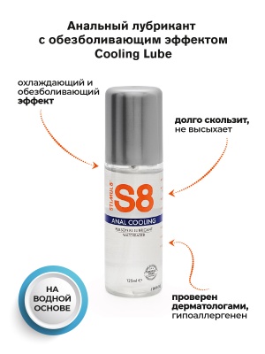 S8 Anal Cooling  WB - Анальный лубрикант на водной основе с эффектом охлаждения,125 мл