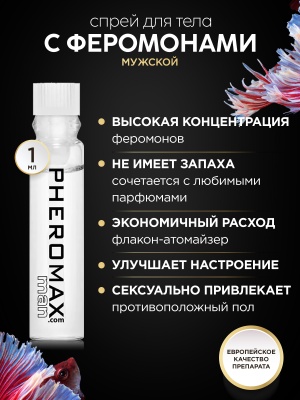 Мужской спрей для тела с феромонами Pheromax man, 1 мл.