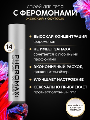 Женский спрей для тела  с феромонами Pheromax Oxytrust Woman, 14 мл.