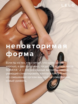 LELO Soraya 2 - Вибратор с клиторальным стимулятором