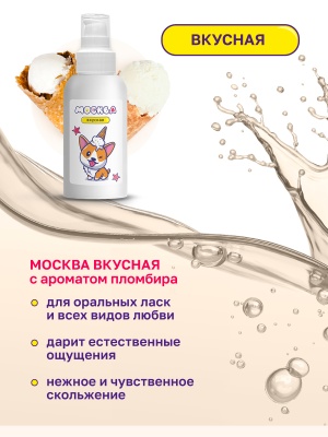 Москва Вкусная - гель для удовольствия с ароматом пломбира, 100 мл