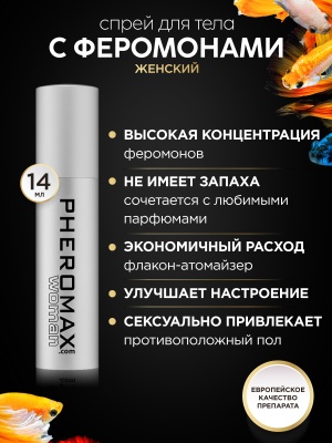 Женский спрей для тела с феромонами Pheromax for Woman, 14 мл.