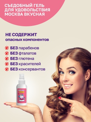 Москва Вкусная - гель для удовольствия с ароматом арбуза, 100 мл