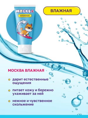Москва Влажная - Увлажняющая смазка на водной основе, 50 мл.
