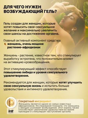 Intt Excitation - возбуждающий гель с женьшенем для женщин, 15 мл